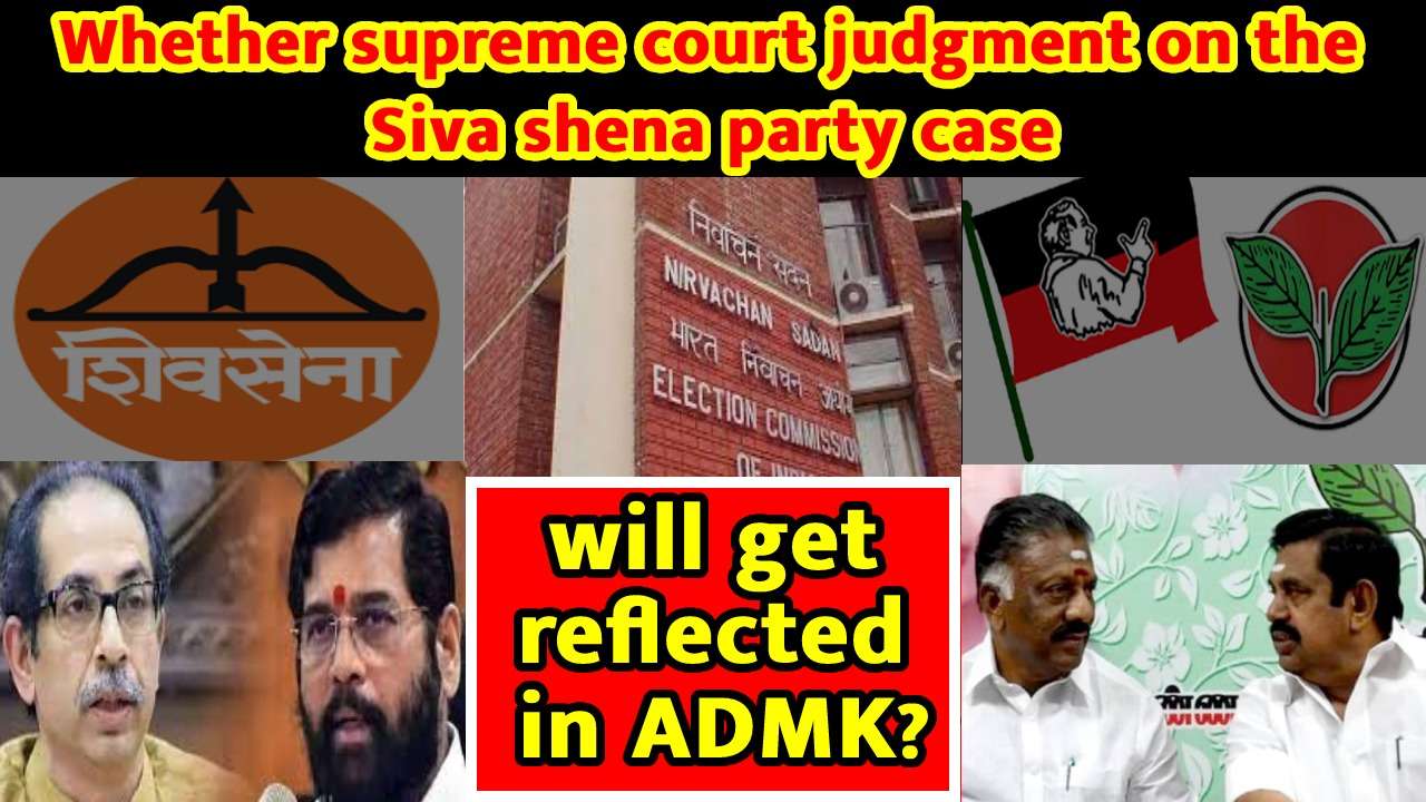 Whether supreme court judgment on the Siva shena party case will get reflected in ADMK?