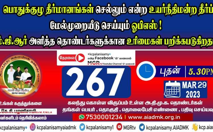  267th ZOOM Meeting- 29th March 2023