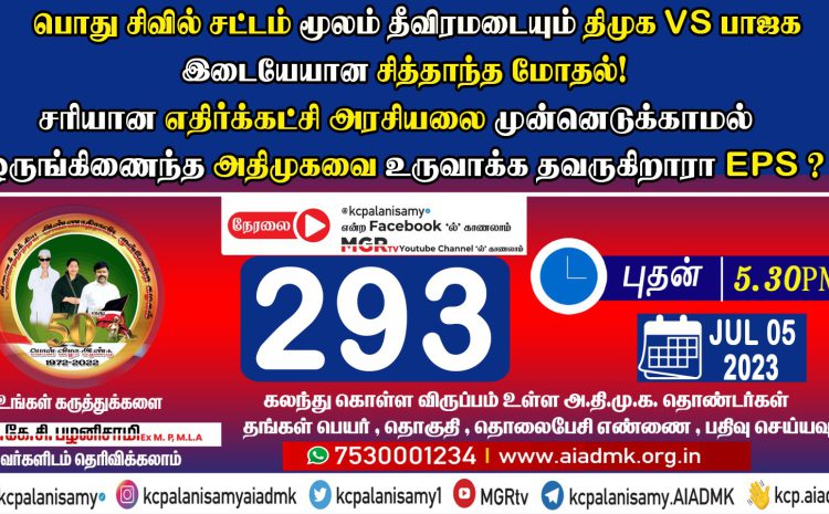  293rd ZOOM Meeting – 05th July 2023