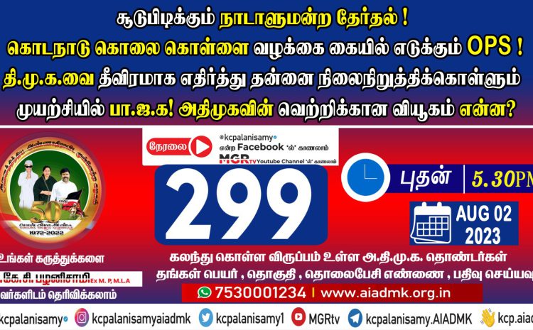  299th ZOOM Meeting – 02nd August 2023