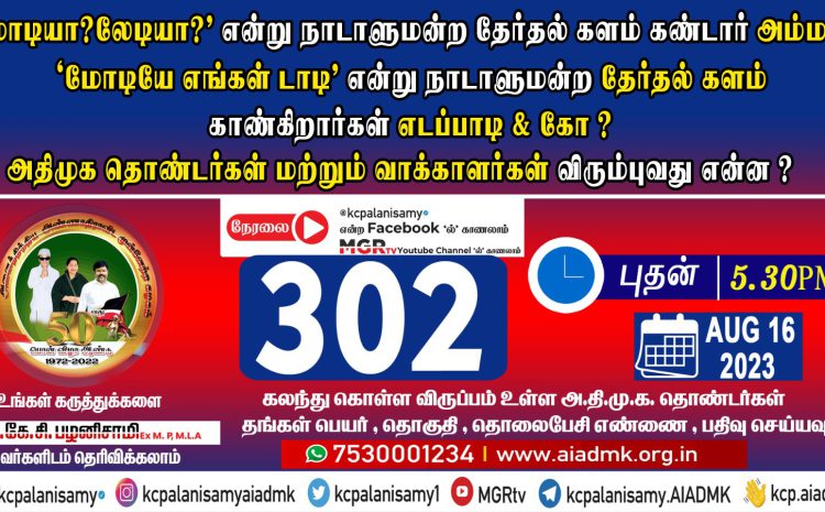  302nd ZOOM Meeting – 16th August 2023