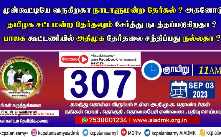  307th ZOOM Meeting – 03rd September 2023